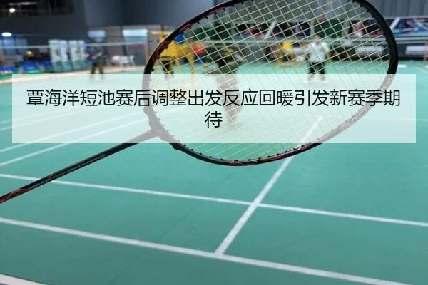 覃海洋短池赛后调整出发反应回暖引发新赛季期待