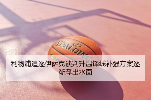 利物浦追逐伊萨克谈判升温锋线补强方案逐渐浮出水面